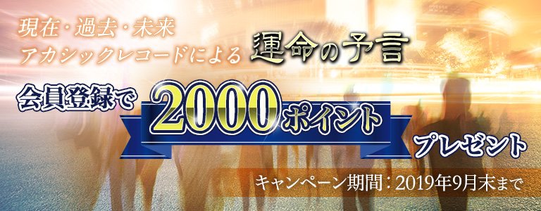 運命の予言キャンペーン：ポイントUP